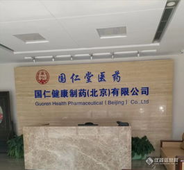 北京國仁堂醫(yī)藥科技發(fā)展昌平分公司